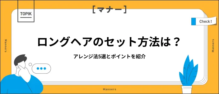就活用のロングヘアアレンジを紹介！ヘアセットのポイントと注意点も解説のイメージ