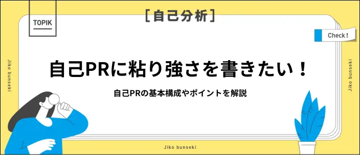 自己PRで「粘り強さ」を活かす！伝え方のポイントと例文14選を紹介のイメージ