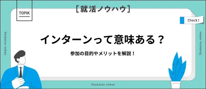 インターンシップの目的は?学生が参加するメリットを紹介のイメージ