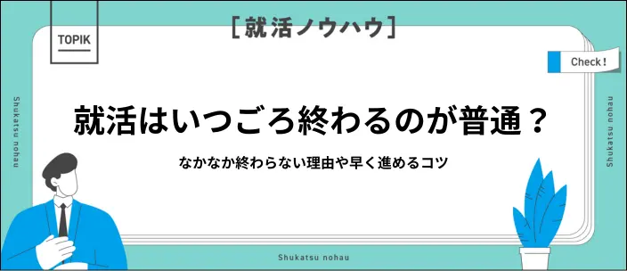就活が終わる時期の平均は?いつまでに決まらないとやばい?早期内定のコツのイメージ