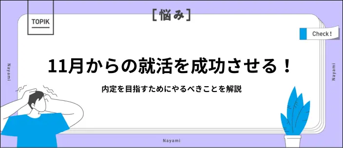就活で11月に内定なしでも大丈夫？立て直すための方法を解説のイメージ