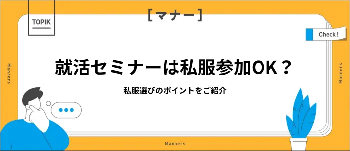 就活セミナーで私服指定されたら何を着る？好印象を与える服装のポイントのイメージ