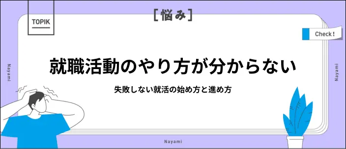 就職活動でどうすればいいか分からなくても大丈夫！悩みの対処法を解説のイメージ
