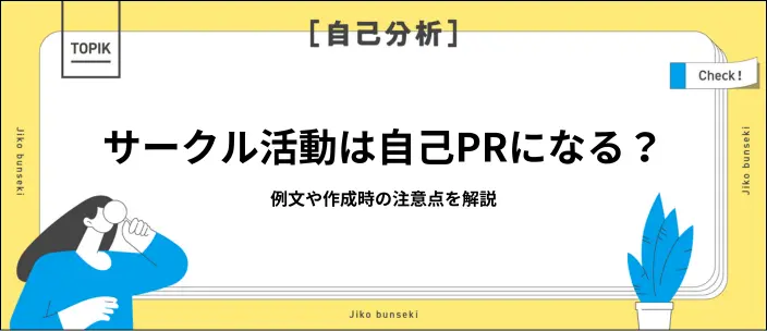 自己PRでサークル活動をアピールする方法！効果的な伝え方とはのイメージ