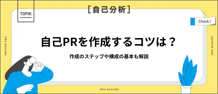 自己PRの内容は内定を左右する！書き方や注意点を例文つきで解説の画像