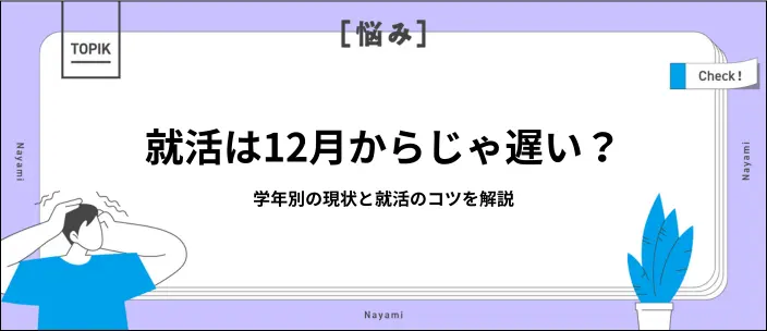12月からの就活は遅い?学年ごとの違いと内定獲得のための戦略を紹介のイメージ