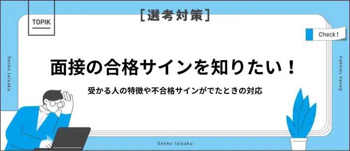 面接の合格サインを11個紹介！落とされる兆候や対処法とはのイメージ