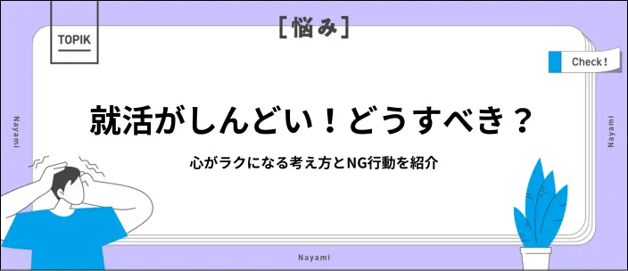 就活がしんどいと感じる理由は？対処法10選と内定獲得のコツも解説のイメージ