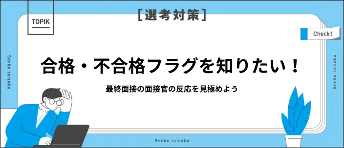 最終面接のフラグはある?合格・不合格サインの見極め方や受かる人の特徴のイメージ