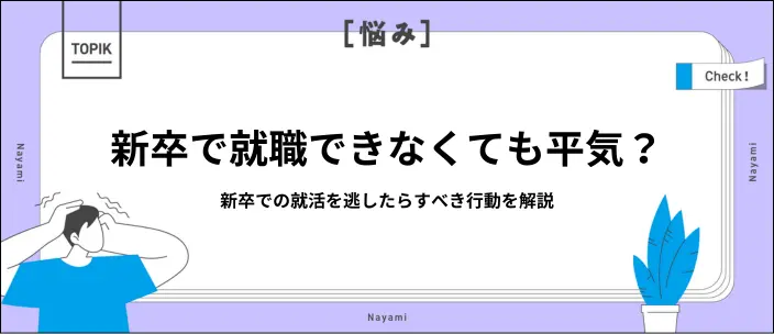 新卒で就職できなかったらどうする？今からできる選択肢を解説のイメージ
