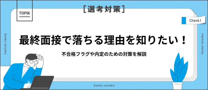 最終面接に落ちる理由8選!不合格フラグや対策を解説のイメージ