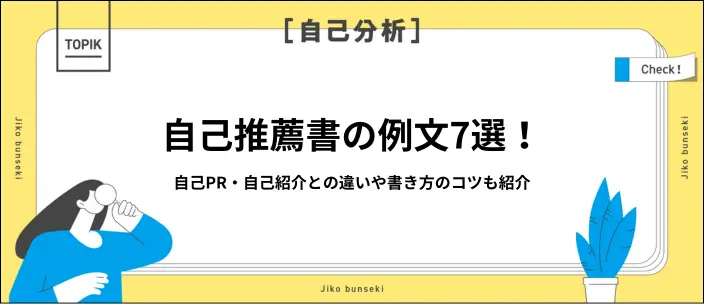 自己推薦書例文7選！自己PR・紹介との違いや書き方・自己分析方法も紹介のイメージ