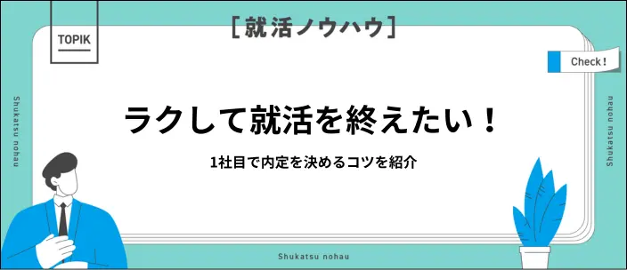 就活であっさり内定はもらえる?効率的に終わらせる方法と見極めのポイントの画像