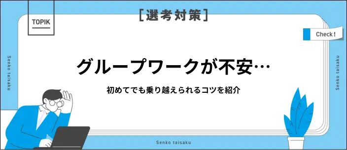 就活で初めてのグループワークが不安…乗り越えるコツと評価ポイントを解説のイメージ