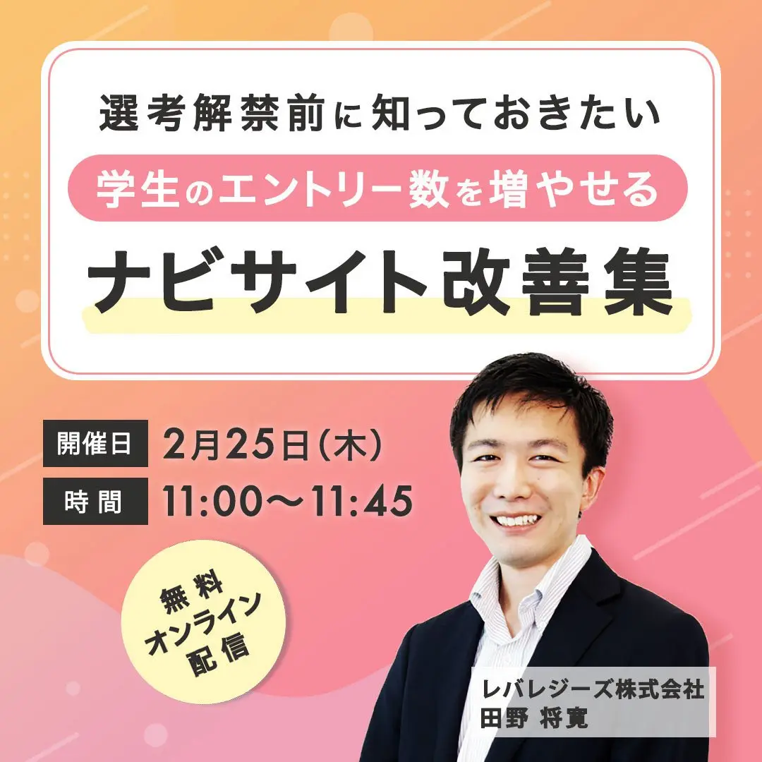 選考解禁前に知っておきたい  学生のエントリー数を増やせるナビサイト改善集