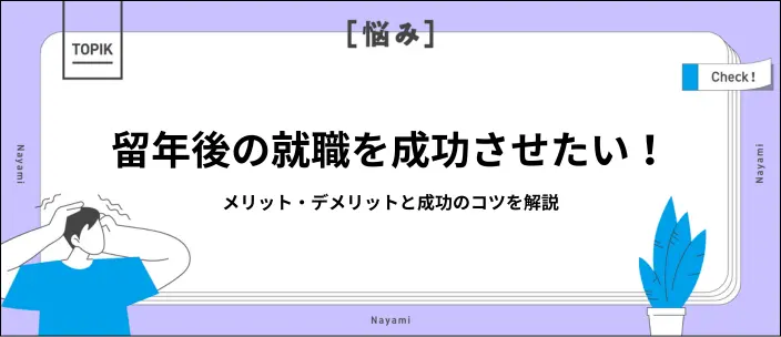 留年すると就職は厳しい？選考への影響と準備のコツを解説