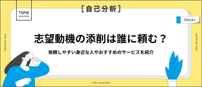 志望動機添削の相手・サービス10選！AIのプロンプトや例文も解説