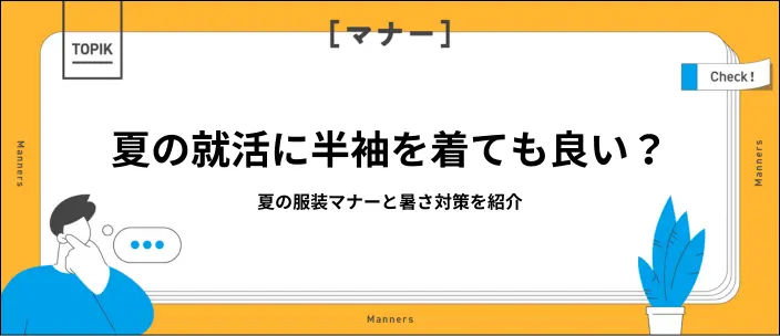 就活で半袖シャツはあり？好印象を与える夏の服装マナーを解説