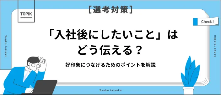 入社後にしたいことの例文19選！伝えるときのポイントや注意点を解説