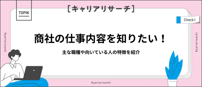 商社の仕事内容とは？代表的な職種や向いている人の特徴を紹介