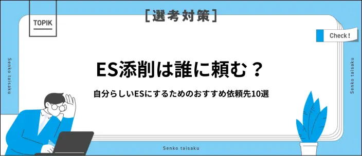 ES添削は誰に依頼する？頼れるおすすめの相談先10選と有効活用のコツを解説