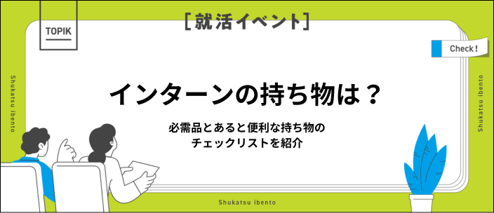 インターンの持ち物リスト｜短期間・宿泊など日数別の用意すべきものも紹介
