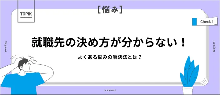 就職先の決め方は？就活中・内定獲得後に後悔しないための判断基準を解説