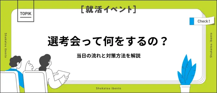 選考会とは？即日内定までの流れと成功させるための対策を解説