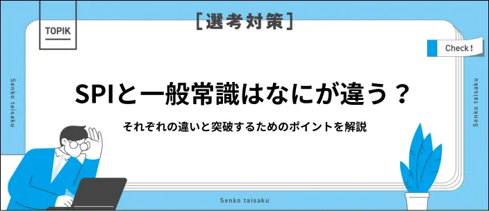 SPIと一般常識問題の違いは？出題範囲・受験形式・高得点を取るコツを解説