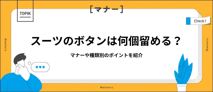 面接でスーツのボタンはいくつ留める?種類別のマナーと当日の注意点を解説