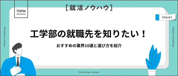 工学部の就職先は？おすすめ業界・職種と後悔しない選び方を解説