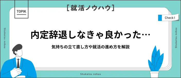 内定辞退の後悔でつらい…気持ちを立て直して前向きに就活を再開するコツ