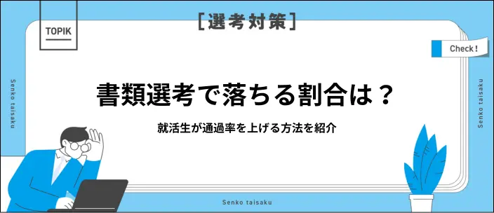 書類選考に落ちる理由とは？企業の評価ポイントと通過率アップのコツを解説