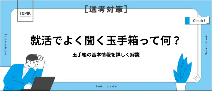玉手箱とはどんなテスト？SPIとの違いや高得点を獲得するコツを解説