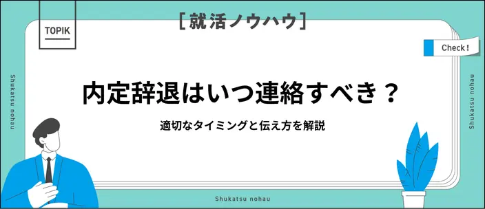 内定辞退はいつまでできる？新卒向けの期限・マナー・例文
