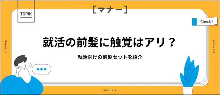 就活で触覚前髪はOK？好印象を与える前髪の作り方のポイント