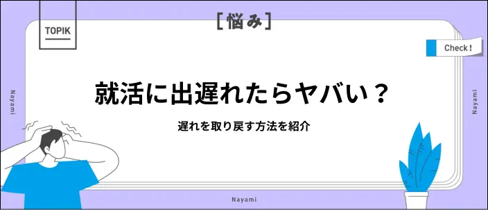 就活に出遅れたらどうする？内定を掴むために今すぐできる対策を紹介