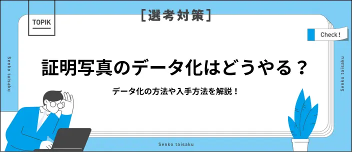 証明写真のデータはどこで手に入る？具体的な入手方法と注意点を解説