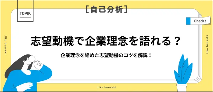 志望動機で企業理念を語るには?作成のコツとタイプ別の例文