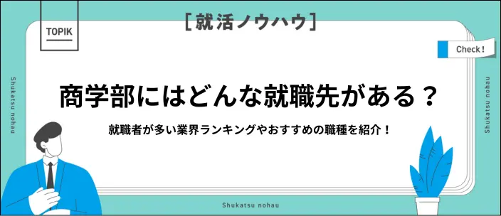 商学部の就職先ランキング！おすすめの業界・職種や自分に合った仕事の見つけ方