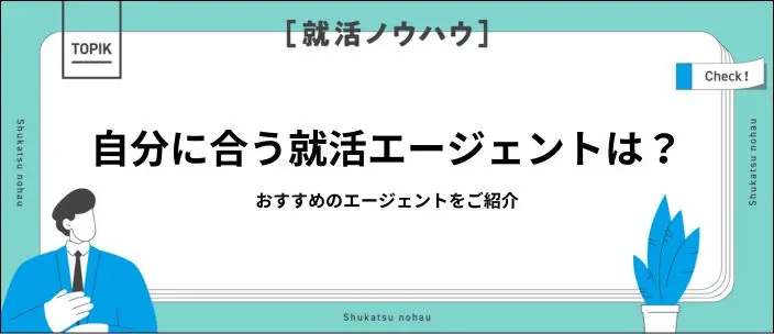 就活エージェントおすすめ10選!選び方と効果的な活用法も解説