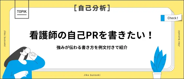 看護学生の自己PR例文15選|強みが伝わるコツも合わせて解説
