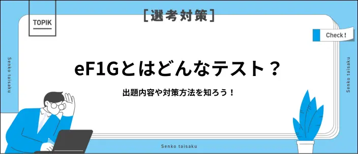 eF-1Gとはどんな適性検査？出題内容や高得点を得るための対策を解説
