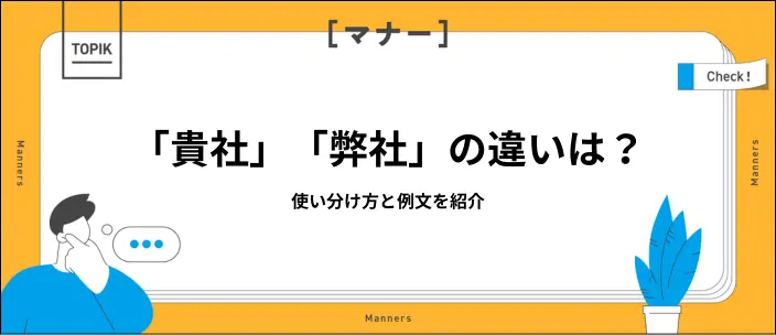 貴社・弊社の違いとは？御社・当社との使い分けも例文とともに解説