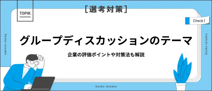 グループディスカッションでよく出るテーマは？具体例や対策法も紹介