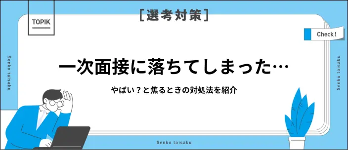 一次面接で落ちるのはやばい？選考突破できない原因と効果的な対策を解説