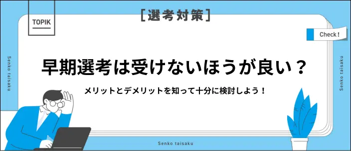 早期選考はやめとけってホント?判断基準や対策を解説!