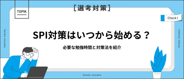 SPI対策はいつから始めるべき？勉強時間の目安と効率的な学習法を解説