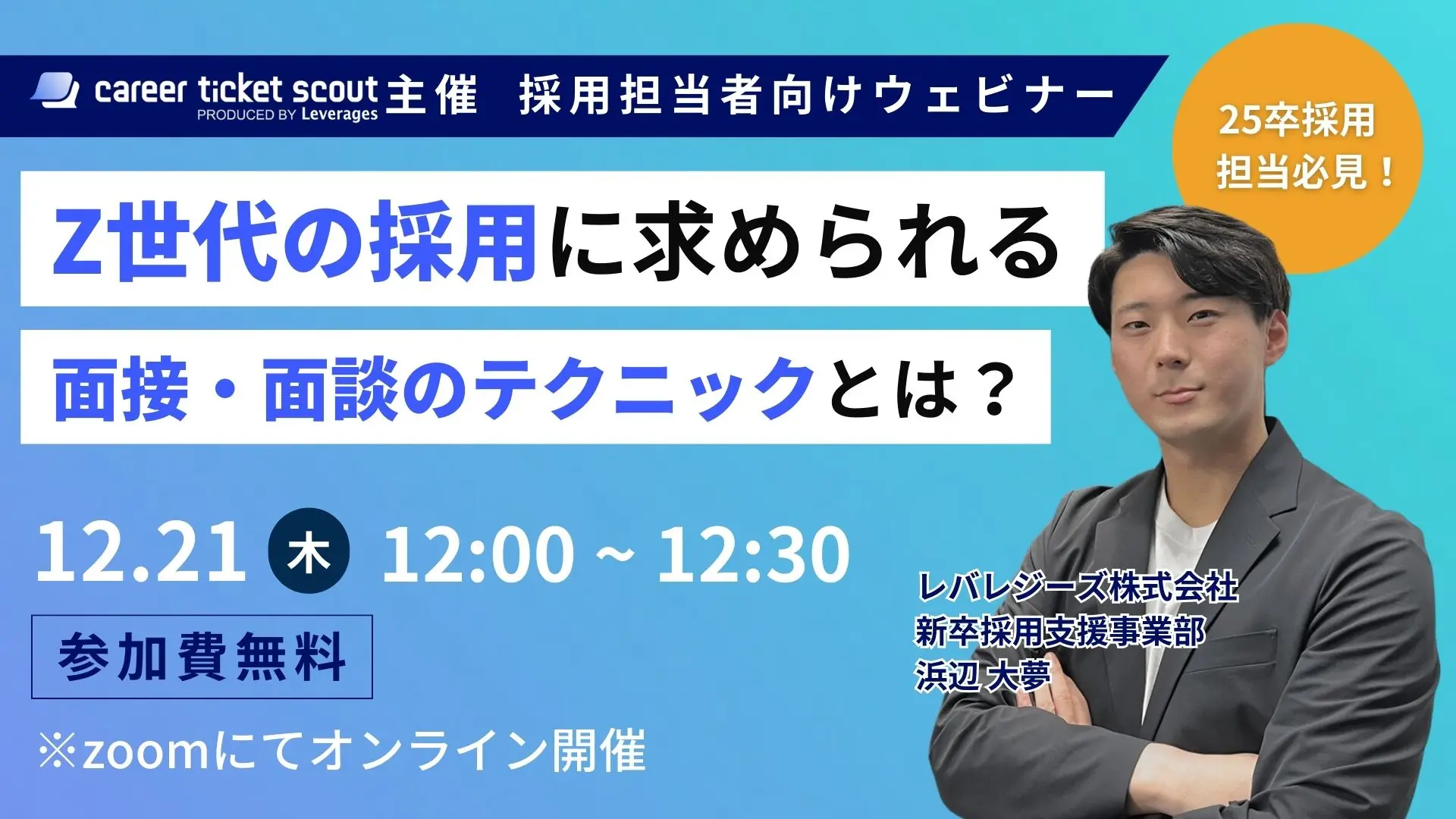Z世代の採用に求められる面接・面談のテクニックとは？