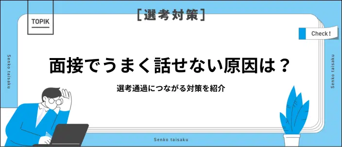 面接でうまく話せないのはなぜ?よくある原因とおすすめの対策を解説